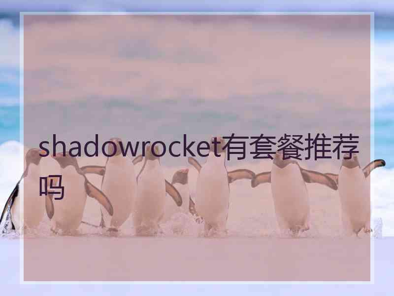 shadowrocket有套餐推荐吗