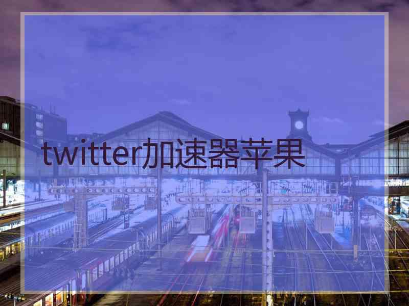 twitter加速器苹果