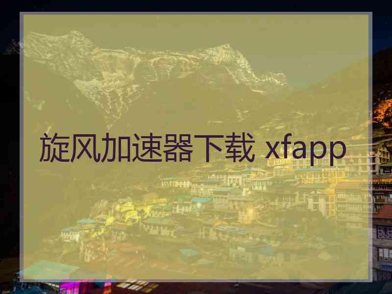 旋风加速器下载 xfapp