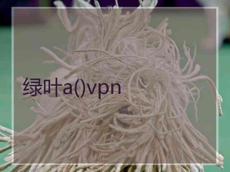 绿叶a()vpn