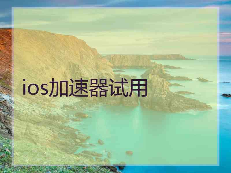 ios加速器试用