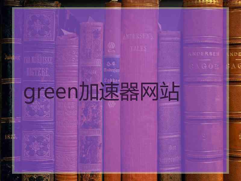 green加速器网站