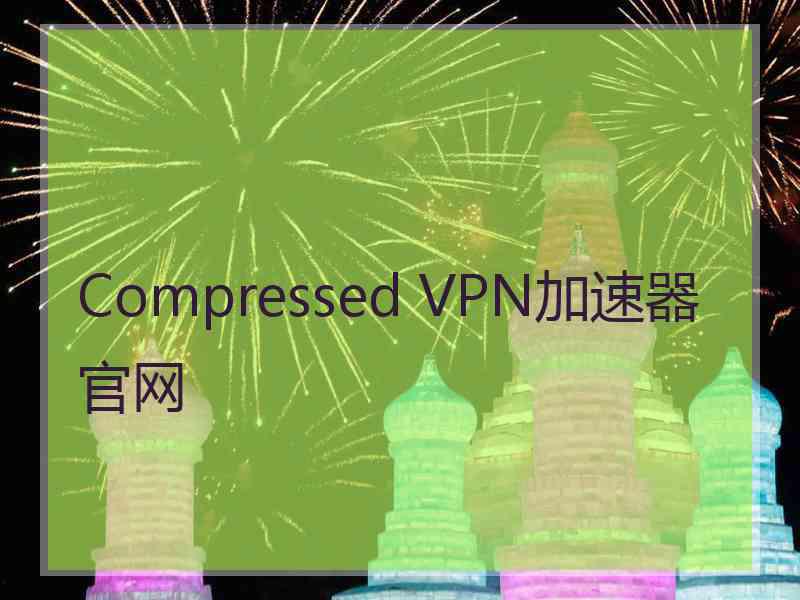 Compressed VPN加速器官网