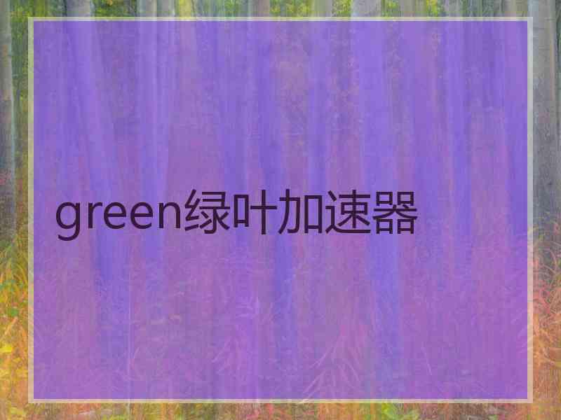 green绿叶加速器