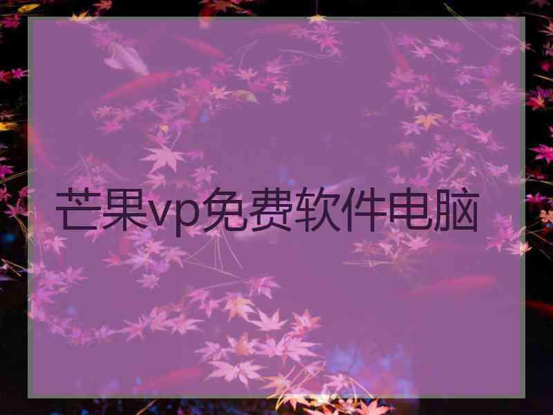 芒果vp免费软件电脑