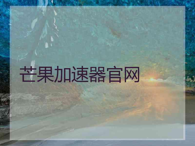 芒果加速器官网