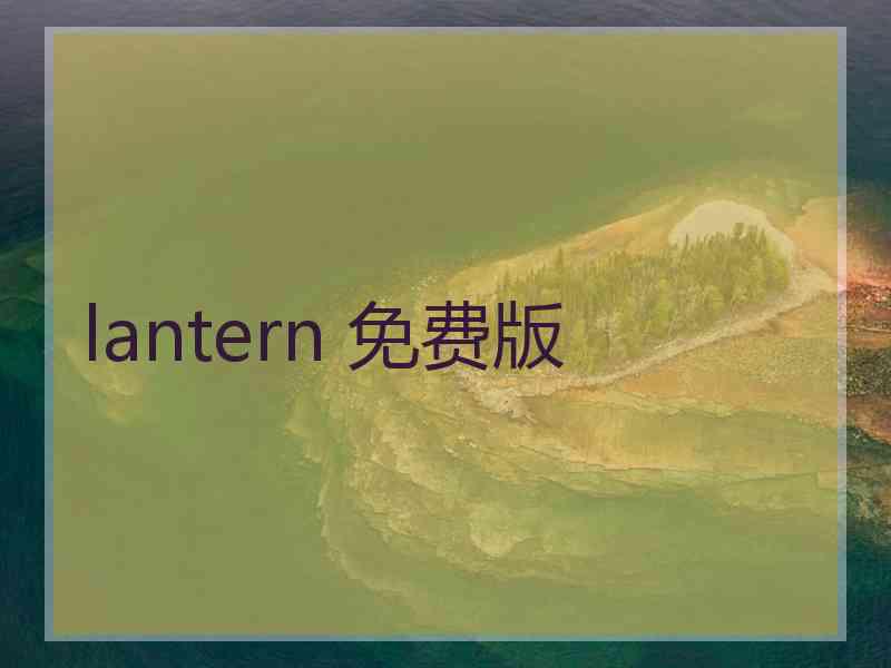 lantern 免费版