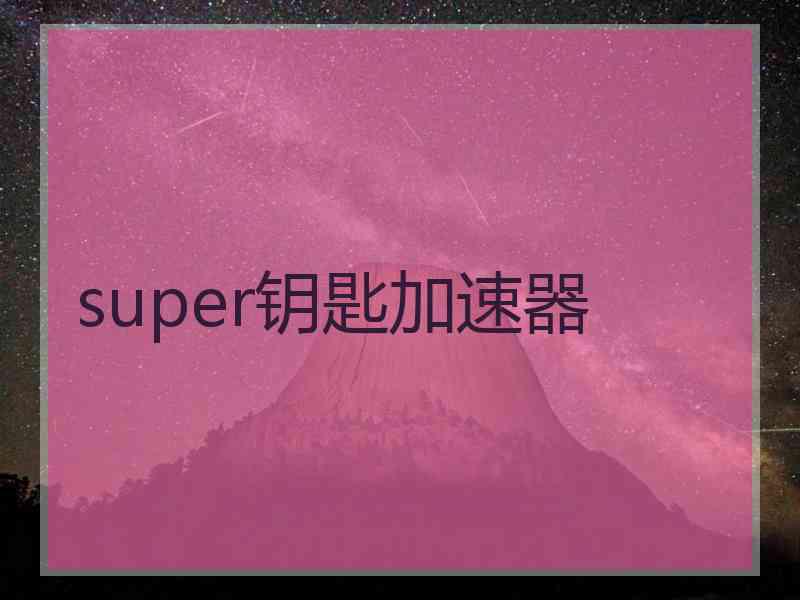 super钥匙加速器