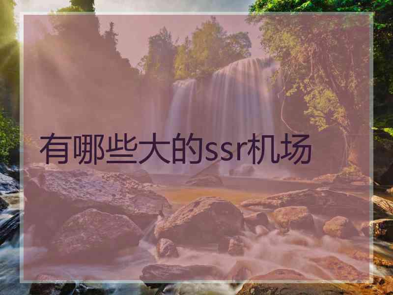 有哪些大的ssr机场