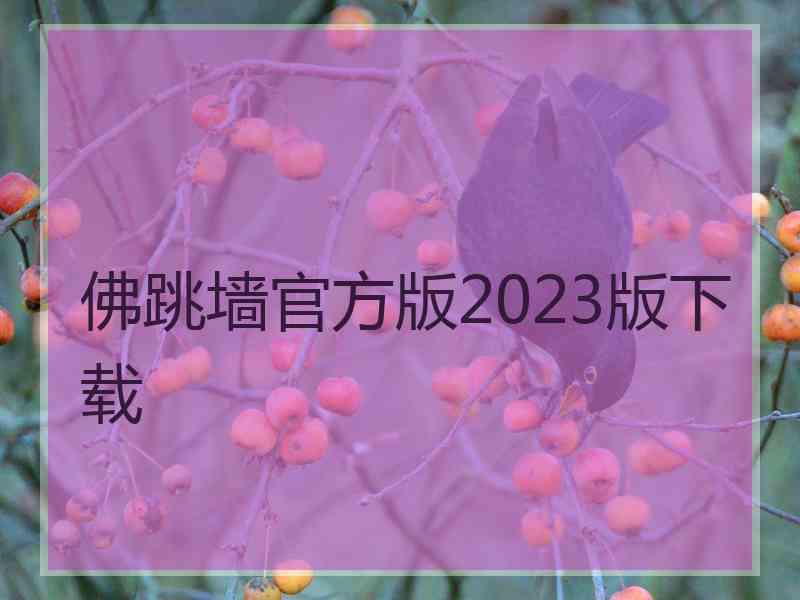 佛跳墙官方版2023版下载