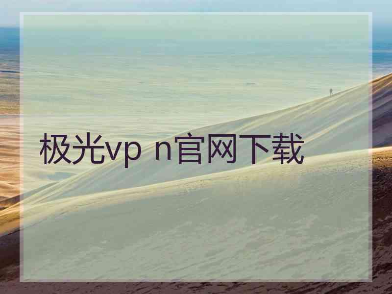 极光vp n官网下载