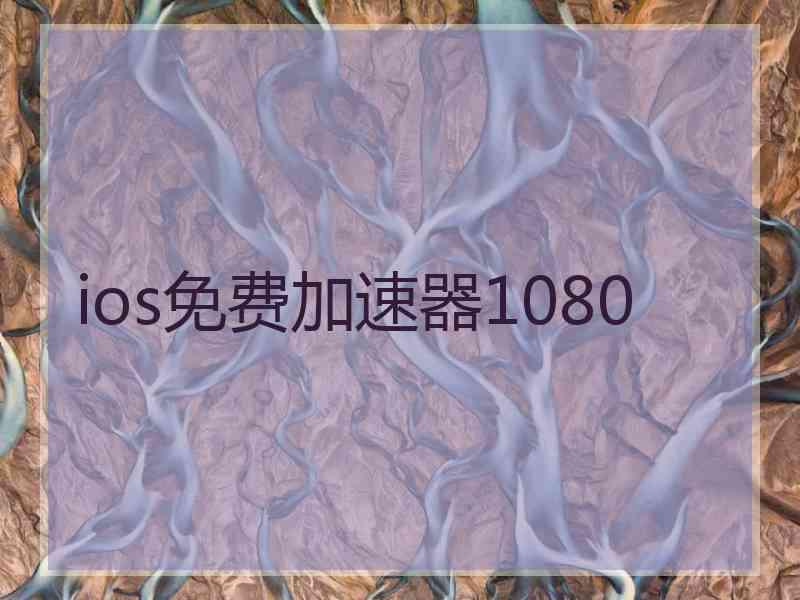 ios免费加速器1080