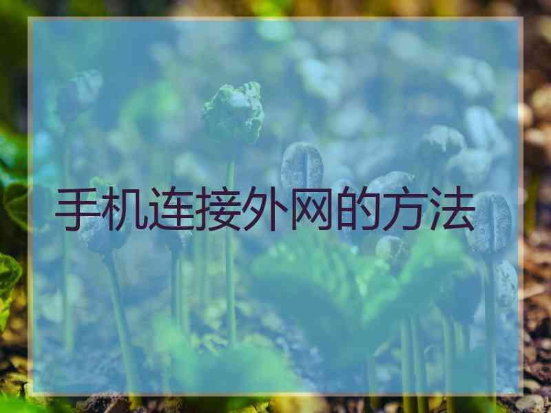 手机连接外网的方法