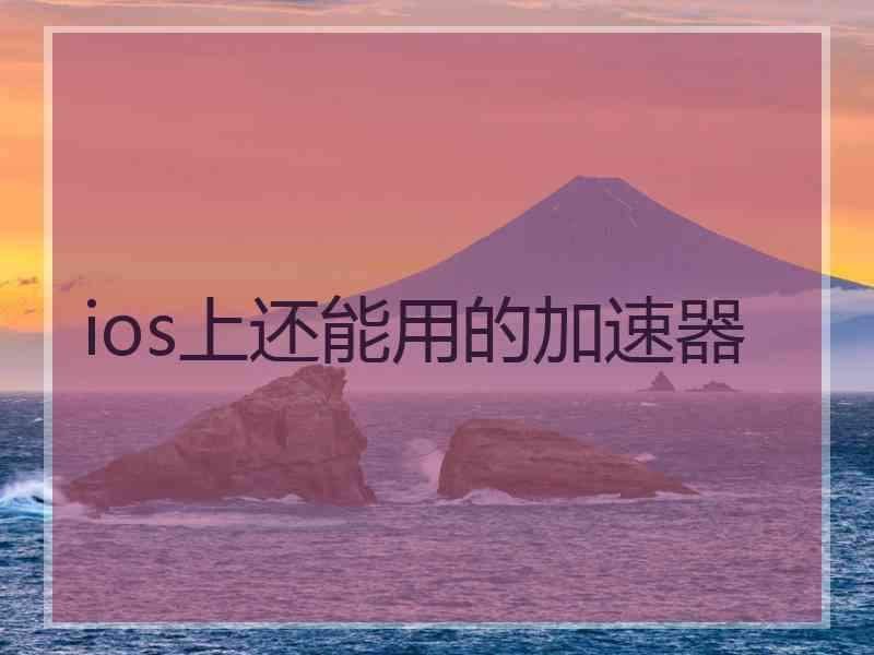 ios上还能用的加速器