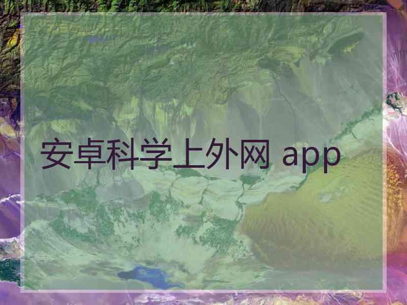 安卓科学上外网 app