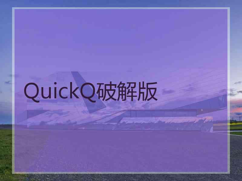 QuickQ破解版