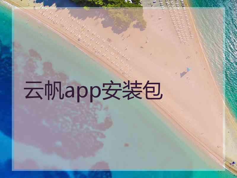 云帆app安装包