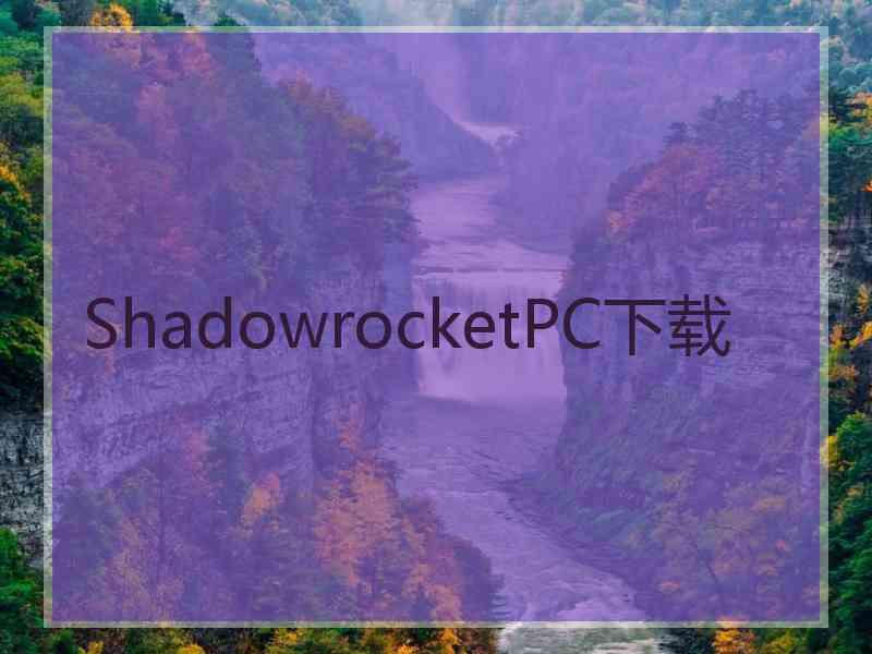 ShadowrocketPC下载