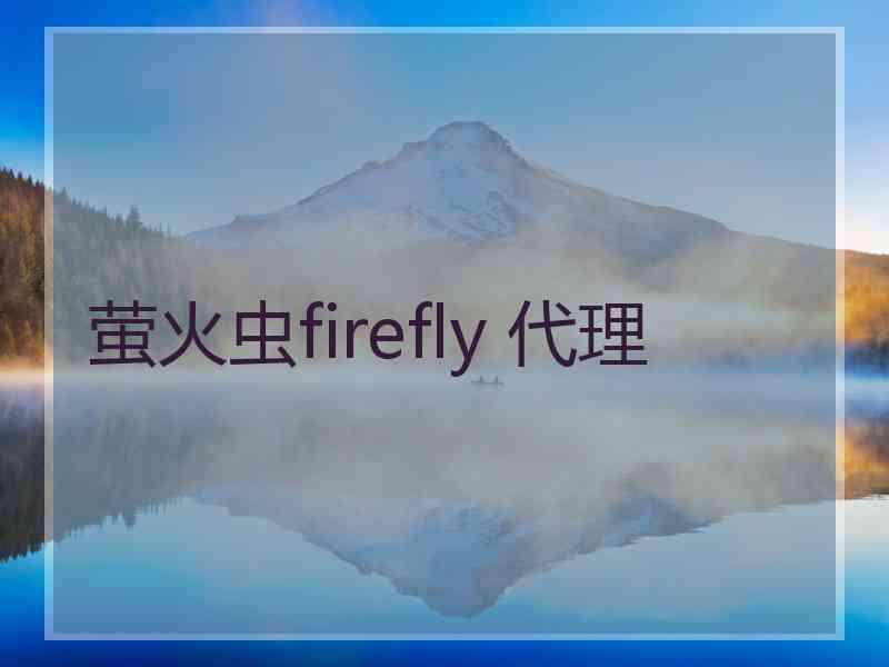 萤火虫firefly 代理