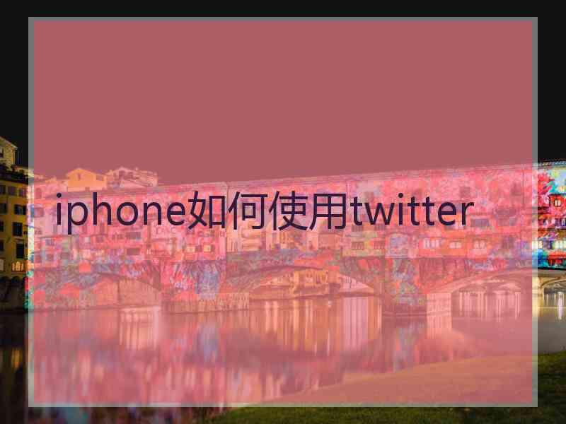 iphone如何使用twitter