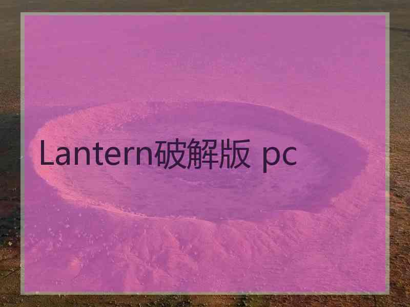 Lantern破解版 pc