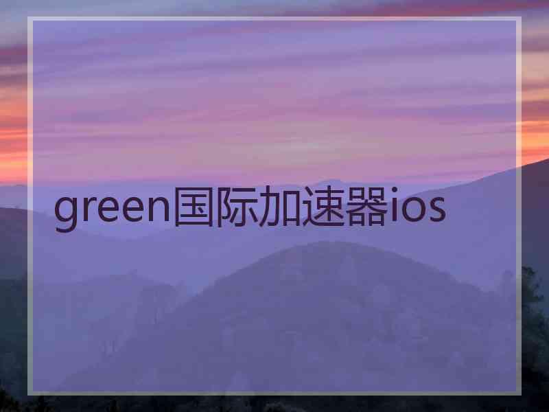 green国际加速器ios