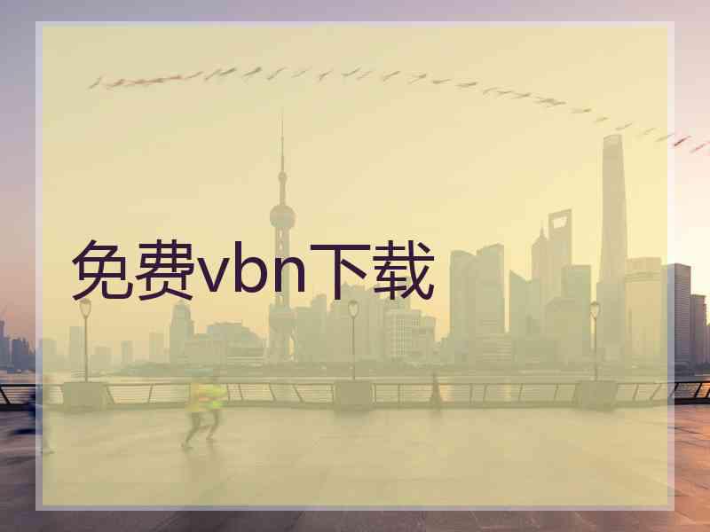 免费vbn下载