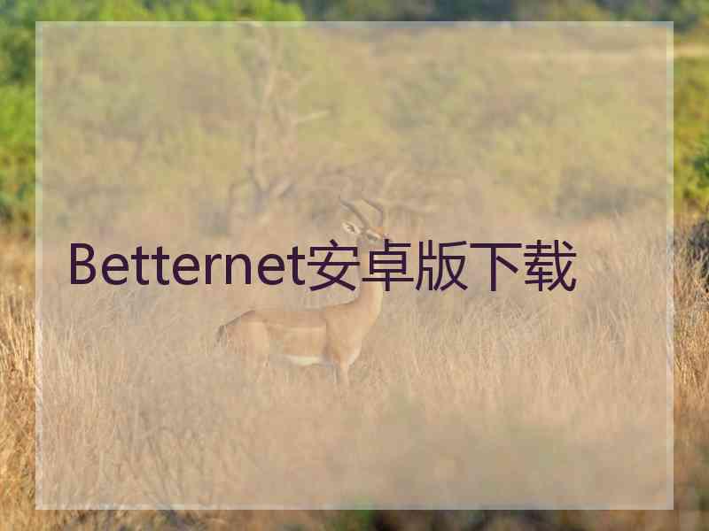 Betternet安卓版下载