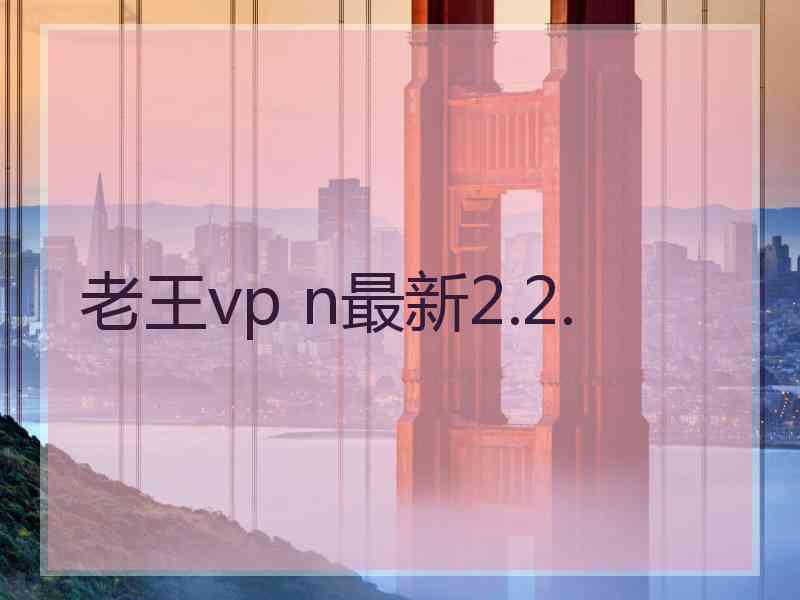 老王vp n最新2.2.