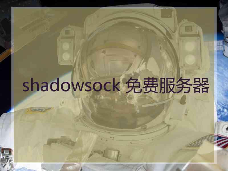 shadowsock 免费服务器