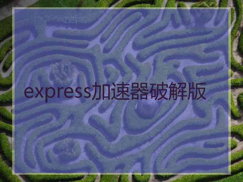 express加速器破解版