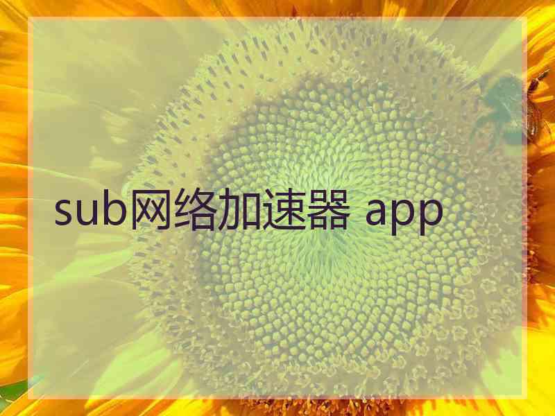 sub网络加速器 app