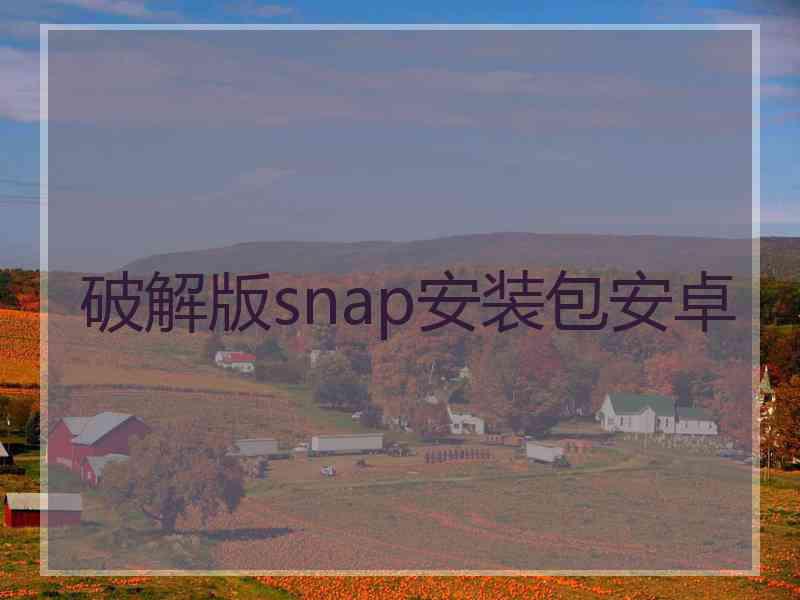 破解版snap安装包安卓