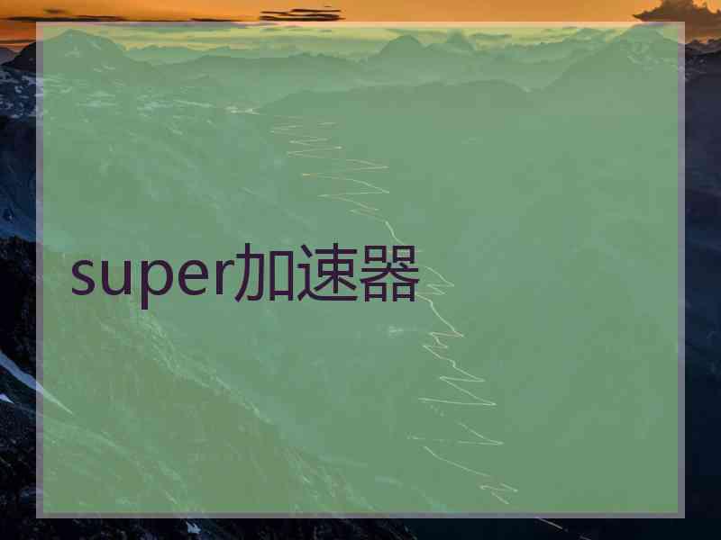 super加速器