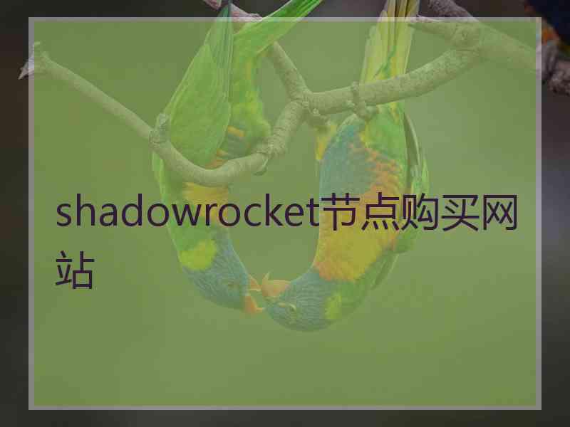 shadowrocket节点购买网站