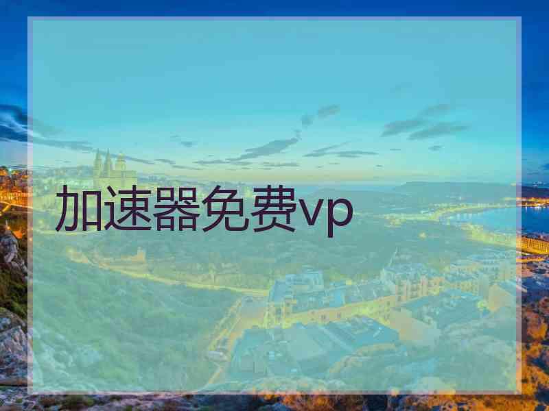 加速器免费vp