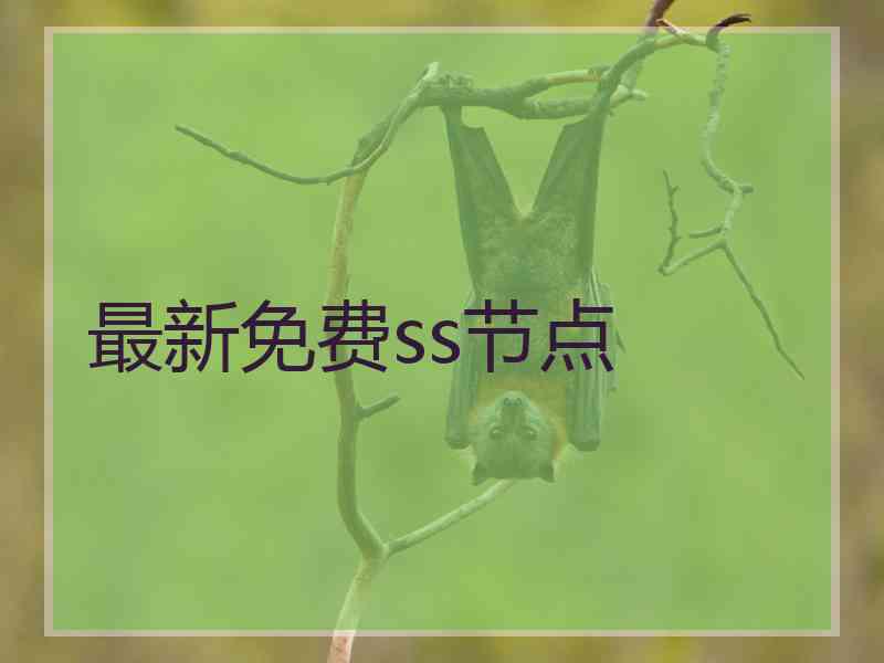 最新免费ss节点