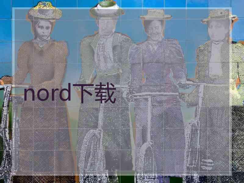 nord下载