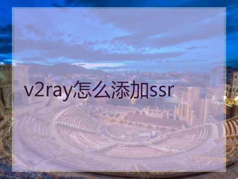 v2ray怎么添加ssr