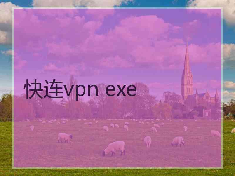 快连vpn exe