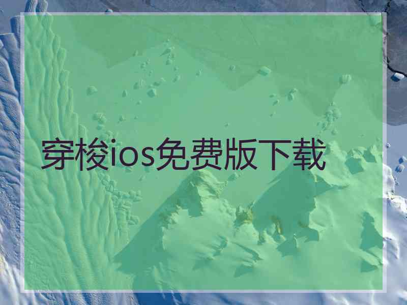 穿梭ios免费版下载