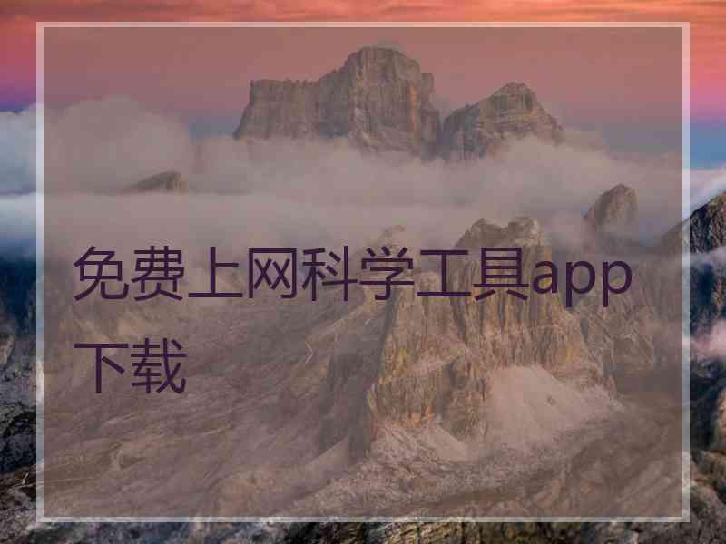 免费上网科学工具app下载