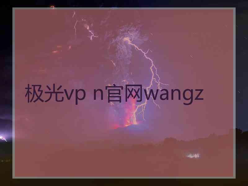 极光vp n官网wangz