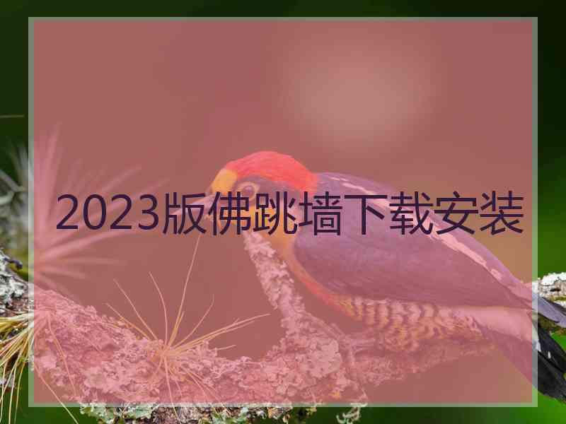 2023版佛跳墙下载安装