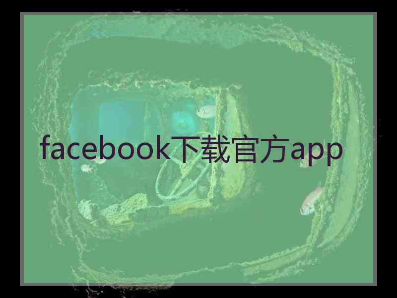 facebook下载官方app