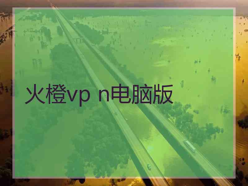 火橙vp n电脑版