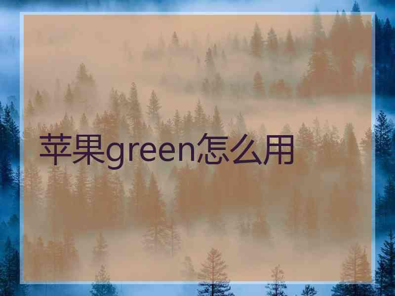 苹果green怎么用