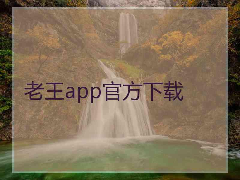 老王app官方下载