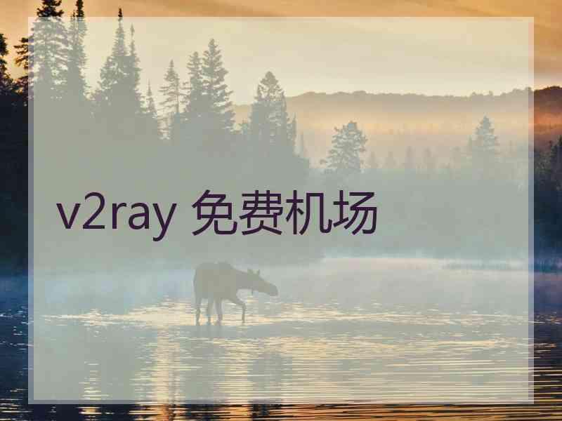 v2ray 免费机场