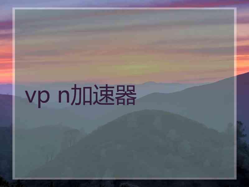 vp n加速器